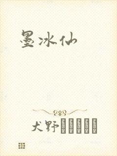 墨冰仙