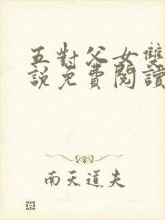 五对父女双飞小说免费阅读