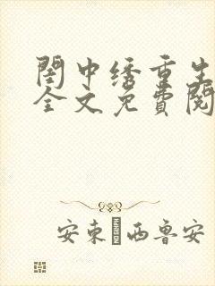 闺中绣重生希昀全文免费阅读