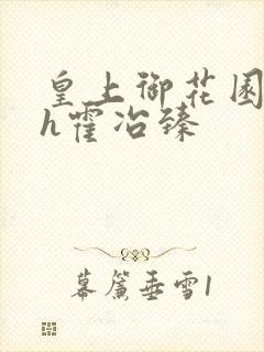 皇上御花园hlh霍冶臻