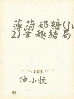 薄荷奶糖(1v2)笔趣结局