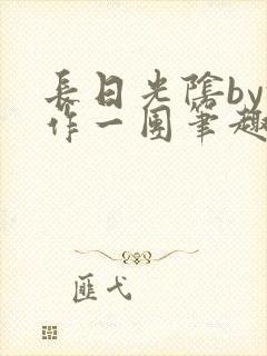 长日光阴by乱作一团笔趣阁