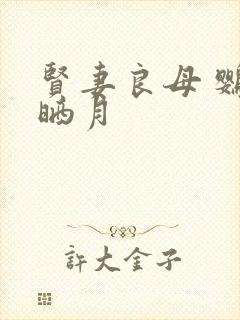 贤妻良母 鹦鹉晒月