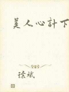 美人心计下载