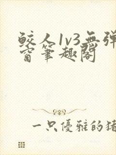 鲛人1v3无弹窗笔趣阁
