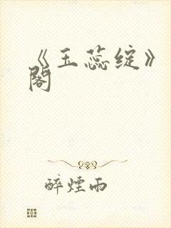 《玉蕊绽》笔趣阁