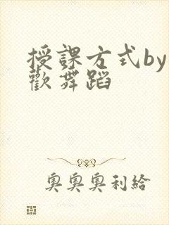 授课方式by清欢舞蹈