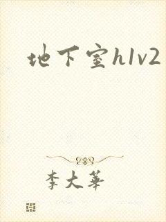 地下室h1v2