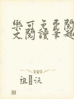 乐可免费阅读全文阅读笔趣阁