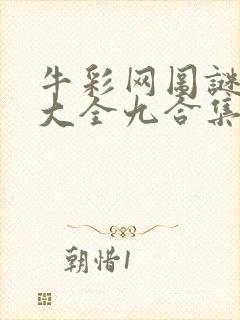 牛彩网图谜总汇大全九合集241期
