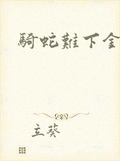 骑蛇难下金银花