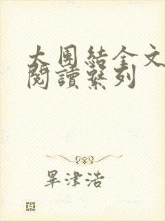 太团结全文免费阅读系列