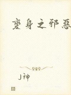 变身之邪恶金庸