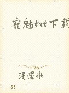 宠魅txt下载