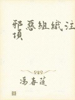 邪恶组织注意事项