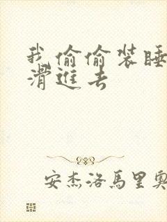 我偷偷装睡让公滑进去