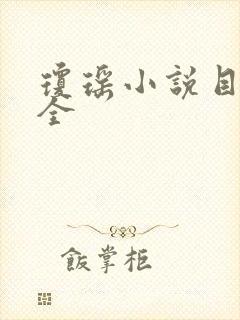 琼瑶小说目录大全