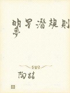 明星潜规则之皇梦