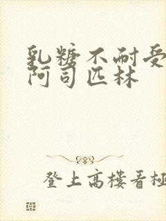 乳糖不耐受po阿司匹林