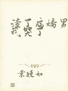 渣了病娇男主后我哭了