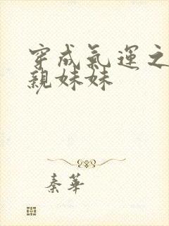 穿成气运之子的亲妹妹