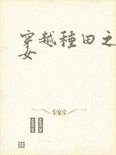 穿越种田之农家女