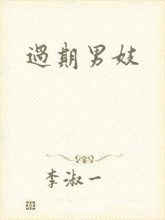 过期男妓