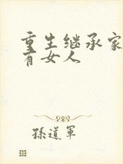 重生继承家族所有女人