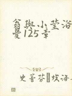 翁与小莹浴室欢爱125章