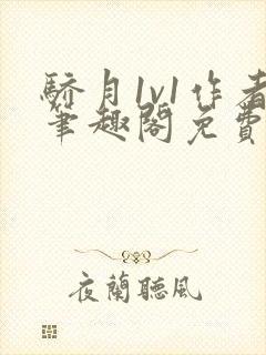 骄月1v1作者笔趣阁免费阅读