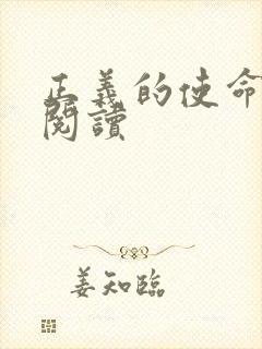 正义的使命免费阅读