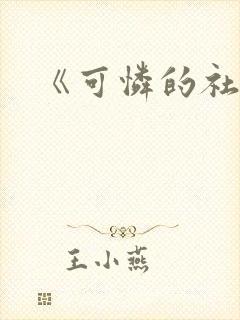 《可怜的社畜》