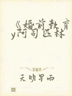 《婚前教育》by阿司匹林