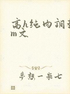 高h纯肉调教sm文
