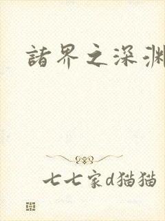 诸界之深渊恶魔