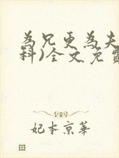 为兄更为夫(骨科)全文免费阅读