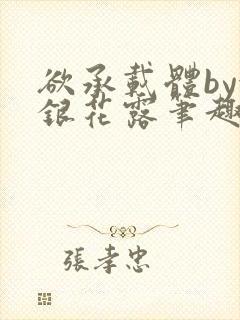 欲承载体by金银花露笔趣阁