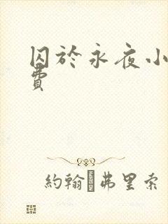 囚于永夜小说免费