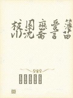 校园恋爱簿(lvl)沈乔言苗妙妙吃甜少女