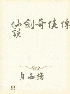 仙剑奇侠传四小说