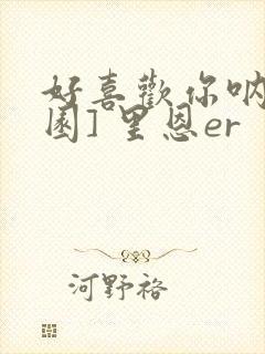 好喜欢你呐[校园] 里恩er