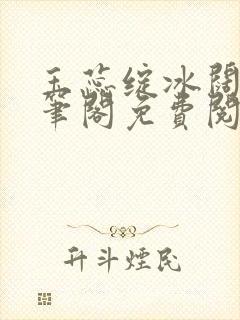 玉蕊绽冰阔落趣笔阁免费阅读