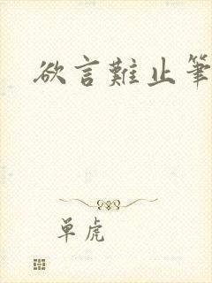 欲言难止笔趣阁