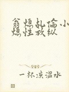 翁熄乩伦小说翁熄性放纵