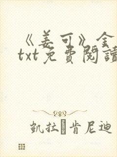 《姜可》金银花txt免费阅读