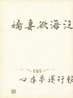 娇妻欲海泛舟