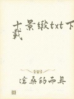 十景缎txt下载