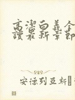 高洁白义全文阅读最新章节免费阅读