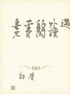 妻子的外遇全文免费阅读