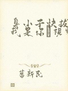 臭小子快拔出来我是你嫲视频